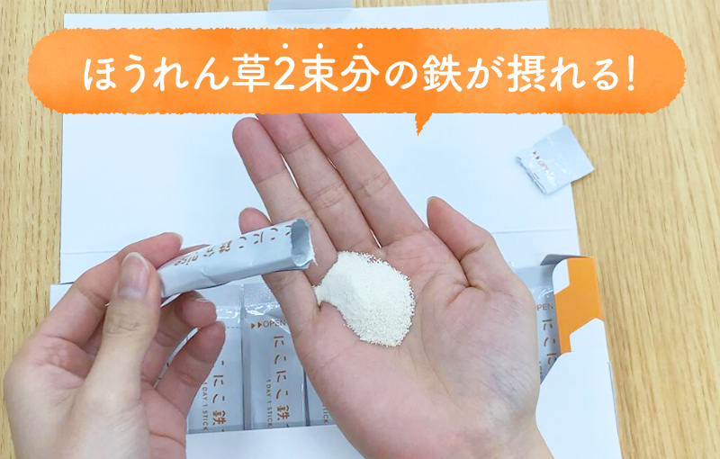 ほうれん草2束分の鉄が摂れる!